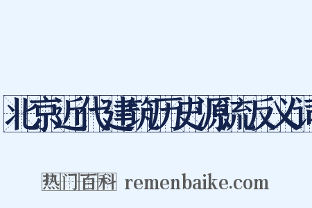 北京近代建筑历史源流反义词是什么意思的图片
